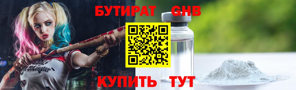 БУТИРАТ 1.4BDO Набережные Челны